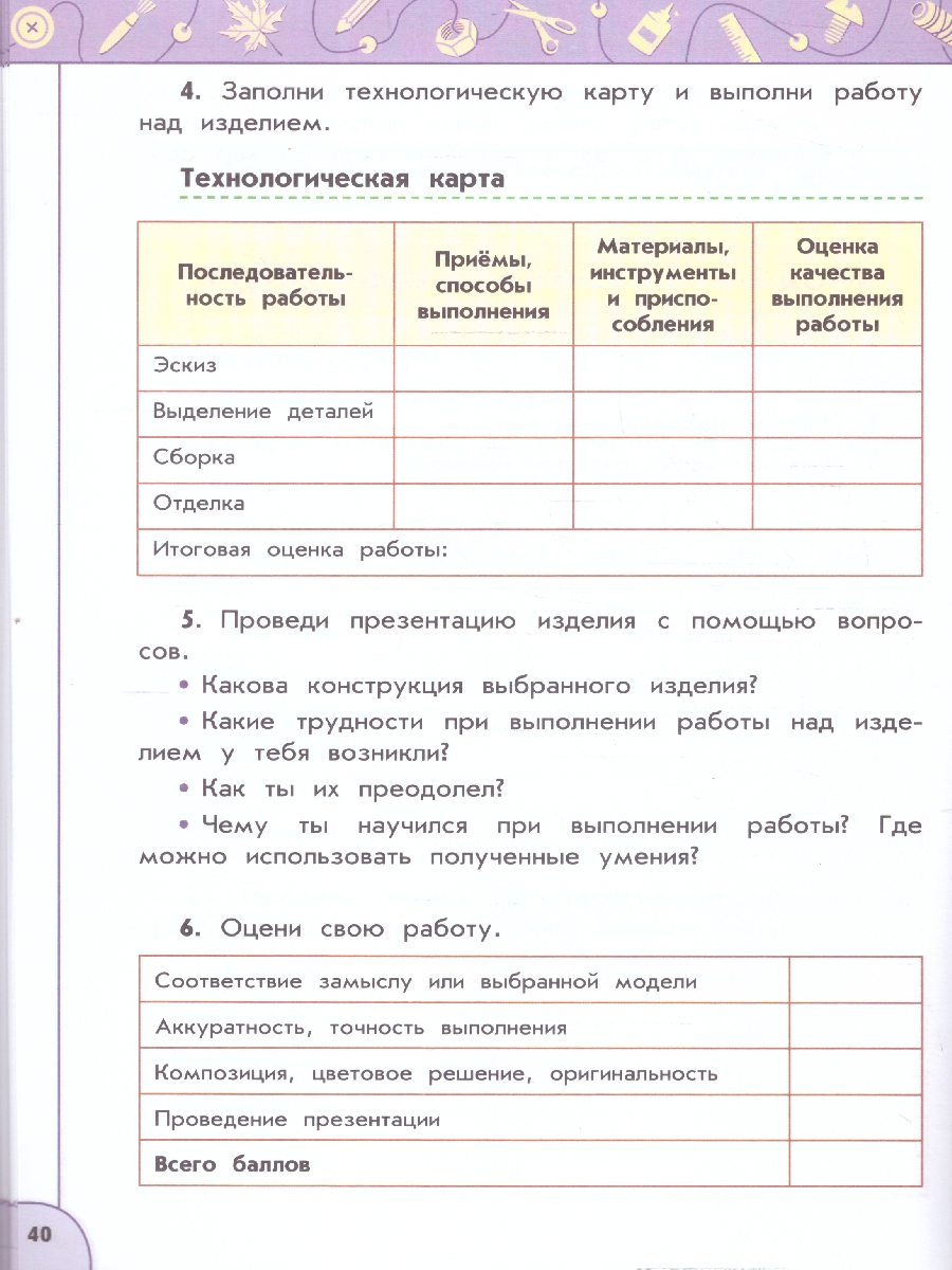 Обложка книги Технология 4 класс. Рабочая тетрадь. К новому учебному пособию. ФГОС, Автор Роговцева Н.И. Анащенкова С.В. Шипилова Н.В., издательство Просвещение | купить в книжном магазине Рослит