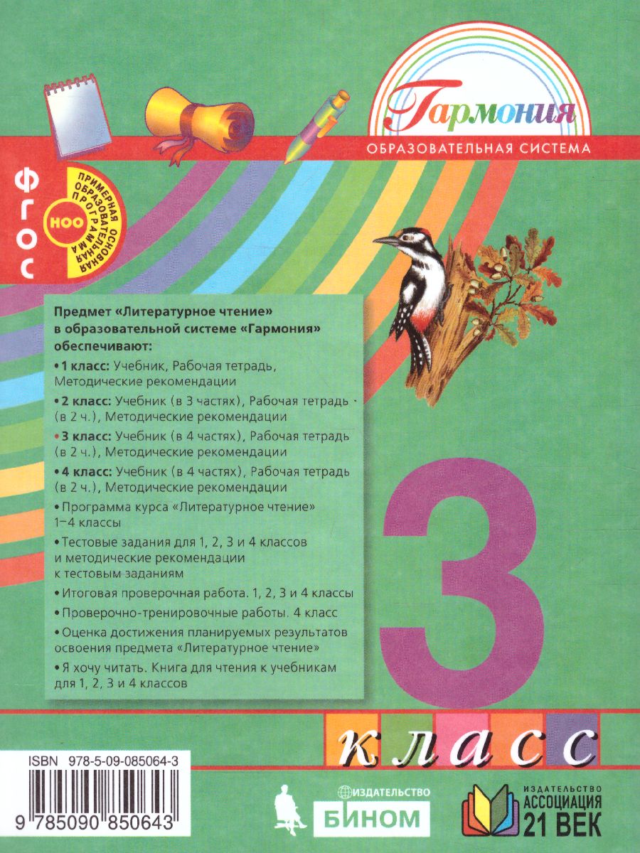 картинка Литературное чтение 3 класс. Любимые страницы. Учебник. В 4-х частях. Часть 4. ФГОС от магазина Рослит
