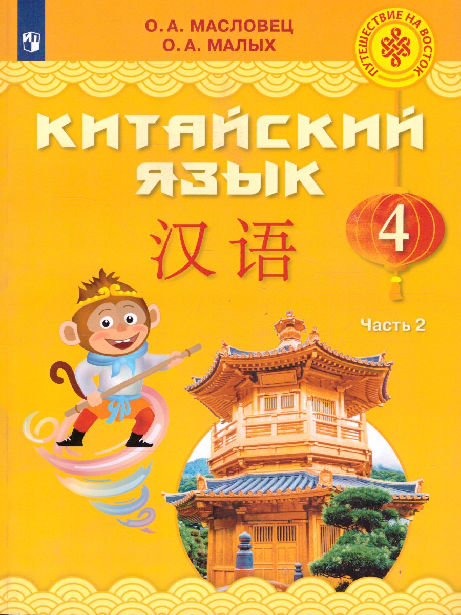 Обложка книги Китайский язык 4 класс. В 2-х частях. Часть 2. Учебное пособие, Автор Масловец О.А., издательство Просвещение/Союз                                   | купить в книжном магазине Рослит