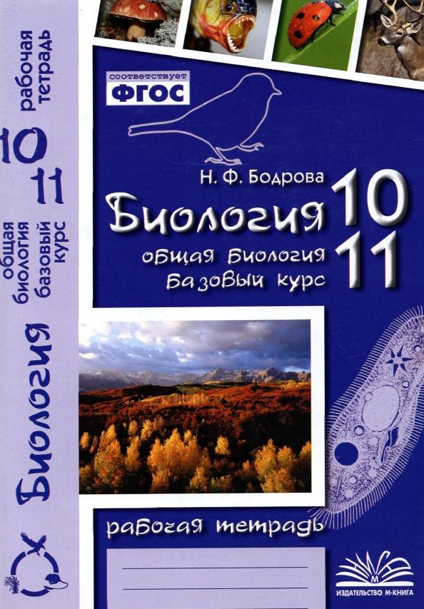 Обложка книги Биология 10-11 класс. Рабочая тетрадь. Общая биология. Базовый уровень, Автор Бодрова Н.Ф., издательство ТЦУ | купить в книжном магазине Рослит