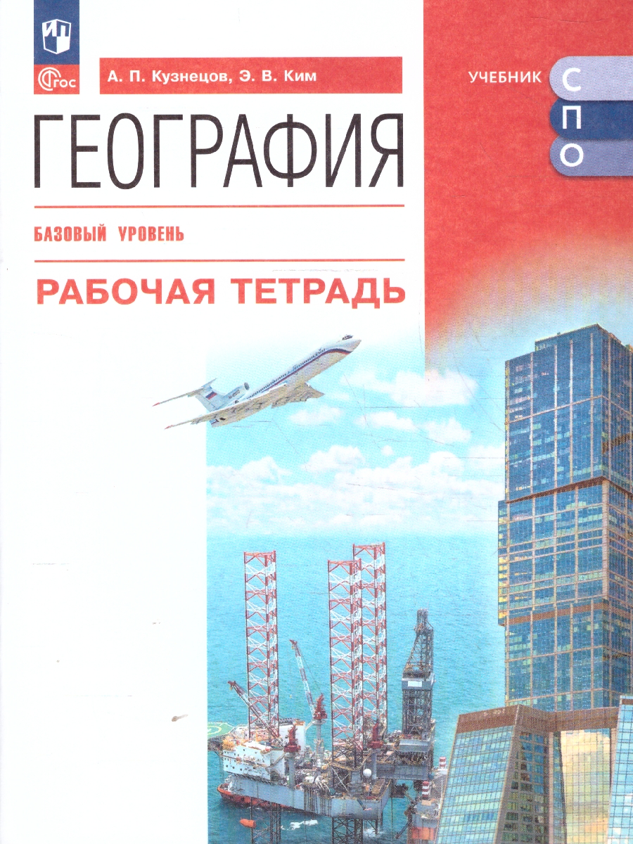 Обложка книги География. Рабочая тетрадь. Базовый уровень. Учебное пособие для СПО, Автор Кузнецов А. П. Ким Э.В., издательство Просвещение | купить в книжном магазине Рослит