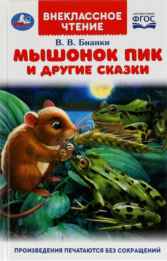Обложка книги Мышонок Пик и другии сказки. Внеклассное чтение, Автор Бианки В.В., издательство Умка                                               | купить в книжном магазине Рослит