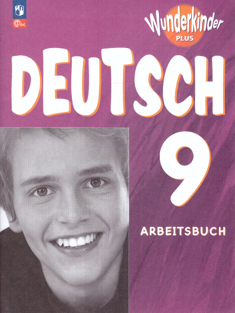 Обложка книги Немецкий язык 9 класс. Рабочая тетрадь. УМК Вундеркинды Плюс. ФГОС, Автор Захарова О. Л. Билер К.Х. Шенк С., издательство Просвещение | купить в книжном магазине Рослит