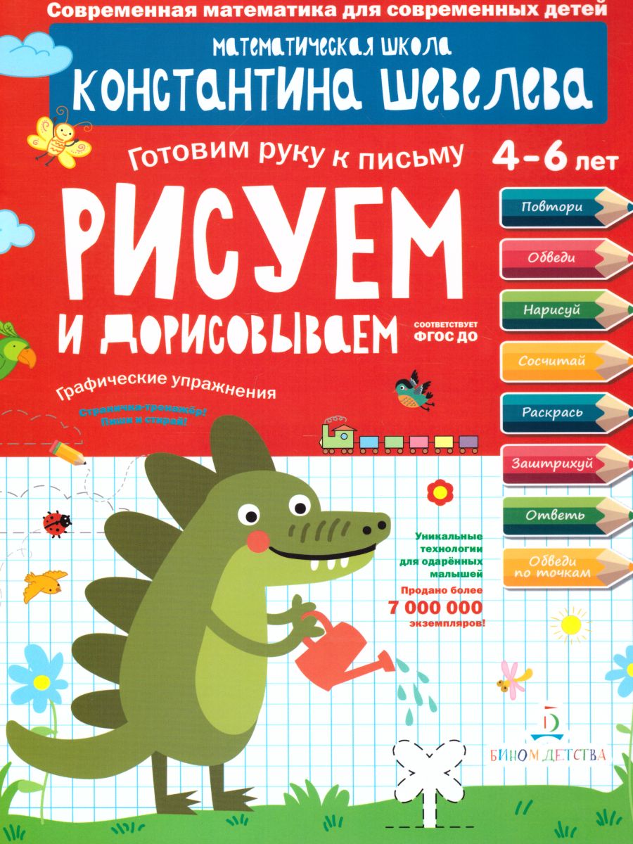 Обложка книги Графические упражнения. Рисуем и дорисовываем. Тетрадь-тренажёр, Автор Шевелев К.В., издательство Просвещение/Союз                                   | купить в книжном магазине Рослит