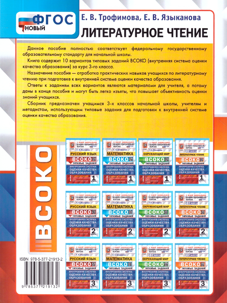 Обложка книги ВСОКО Литературное чтение 3 класс. 10 вариантов. ФГОС Новый, Автор Трофимова Е. В., издательство Экзамен | купить в книжном магазине Рослит
