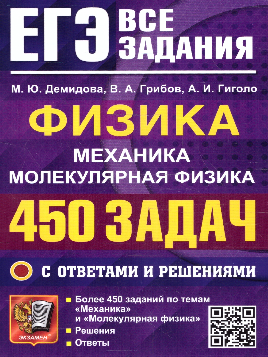 Обложка книги ЕГЭ Физика. Механика. Молекулярная Физика. 450 задач с ответами и решениями, Автор Демидова М.Ю. Грибов В.А. Гиголо А.И., издательство Экзамен | купить в книжном магазине Рослит