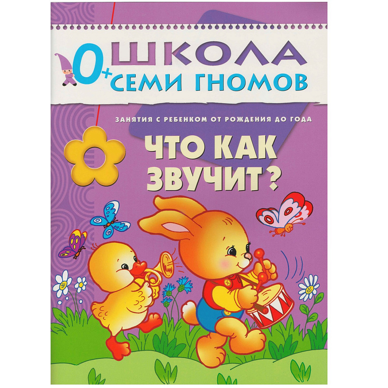 Обложка книги "Школа Семи Гномов" – серия красочно иллюстрированных развивающих пособий, представляющих собой полную систему занятий с ребенком от рождения до школы.
Сем, Автор Денисова Д., издательство Мозаика-Синтез | купить в книжном магазине Рослит