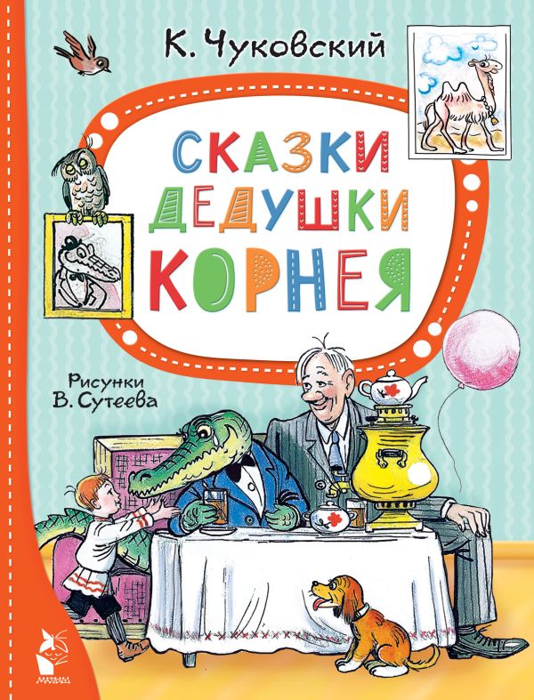 Обложка Сказки дедушки Корнея, издательство АСТ | купить в книжном магазине Рослит