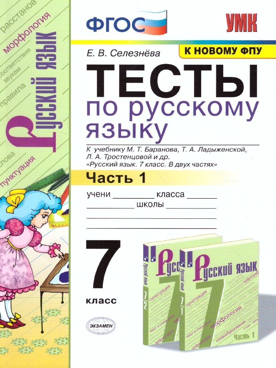 картинка Тесты по Русскому языку 7 класс. Часть 1. ФГОС от магазина Рослит