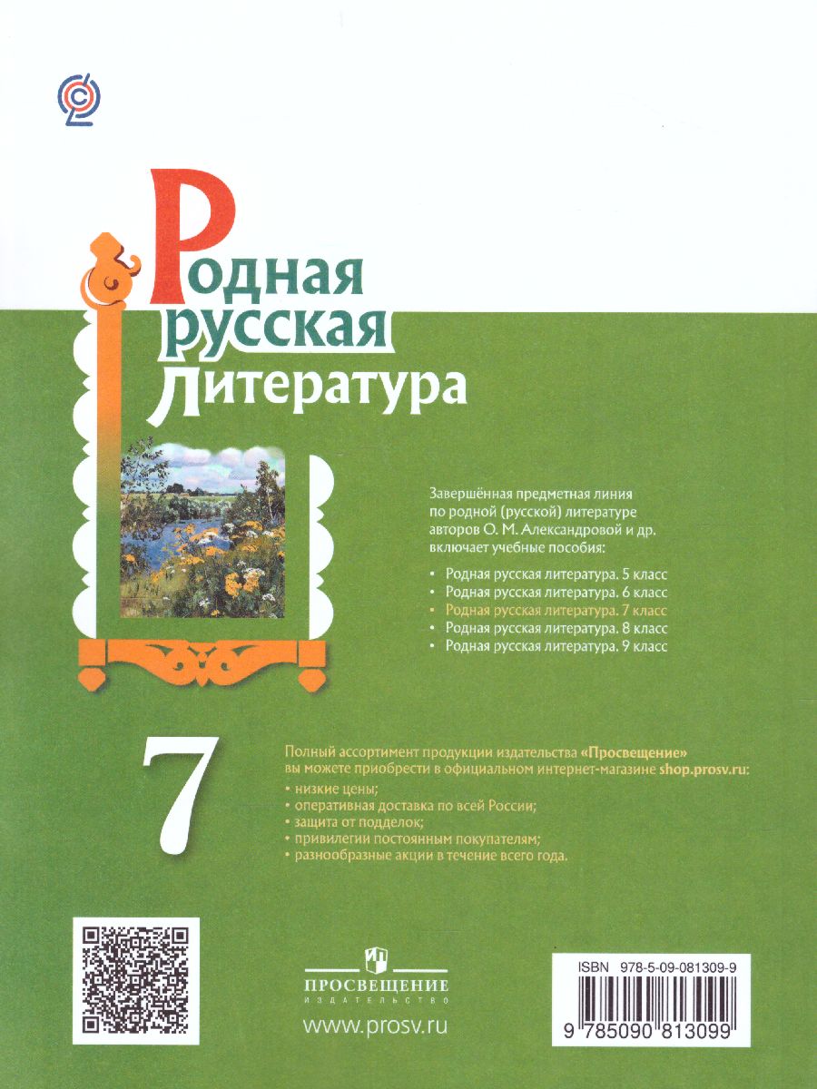 Обложка книги Родная русская литература 7 класс. Учебное пособие, Автор Александрова О.М. Аристова М.А. Беляева Н.В., издательство Просвещение | купить в книжном магазине Рослит