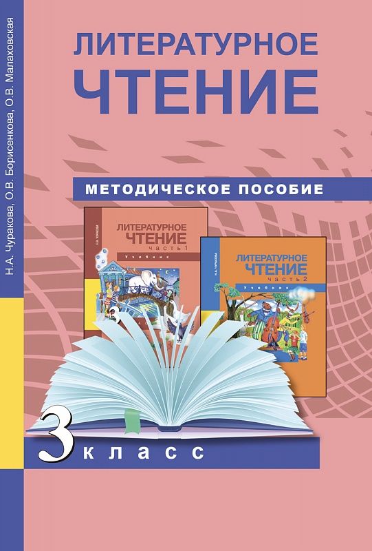 Обложка книги Литературное чтение 3 класс. Методическое пособие. ФГОС, Автор Чуракова Н.А., издательство Академкнига/Учебник | купить в книжном магазине Рослит