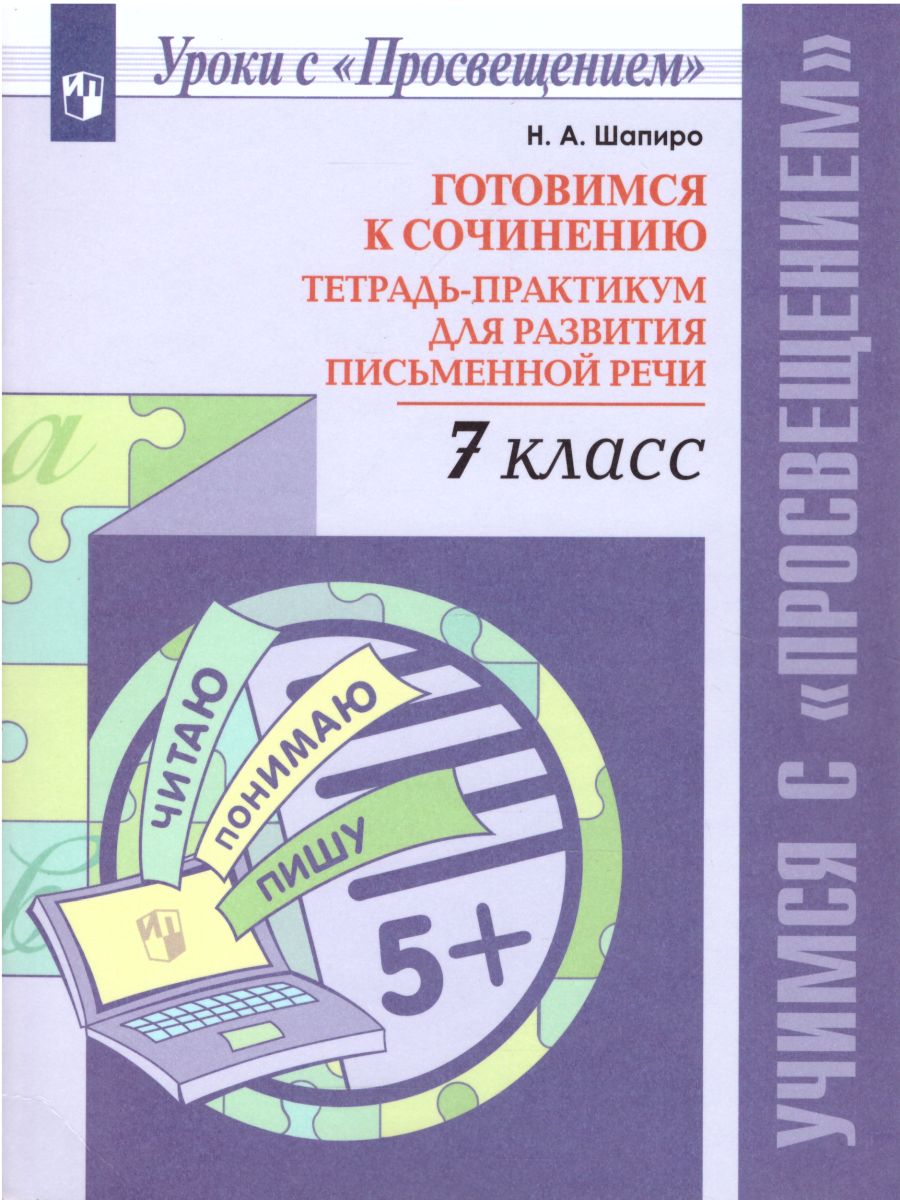 Обложка книги Готовимся к сочинению 7 класс. Тетрадь-практикум для развития письменной речи, Автор Шапиро Н.А., издательство Просвещение | купить в книжном магазине Рослит