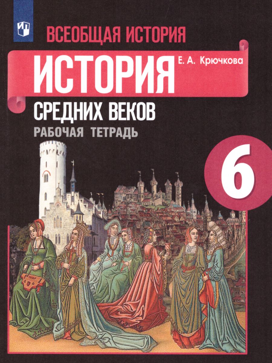 Обложка книги Всеобщая история 6 класс. История средних веков. Рабочая тетрадь. ФГОС, Автор Крючкова Е.А., издательство Просвещение | купить в книжном магазине Рослит