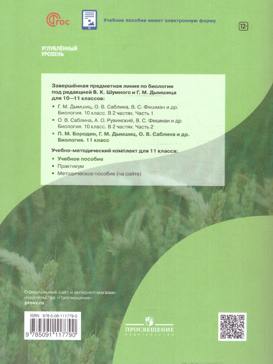 Обложка книги Биология 11 класс. Углубленный уровень. Учебное пособие. ФГОС, Автор Бородин П.М.; Дымшиц Г.М.; Саблина О.В., издательство Просвещение | купить в книжном магазине Рослит