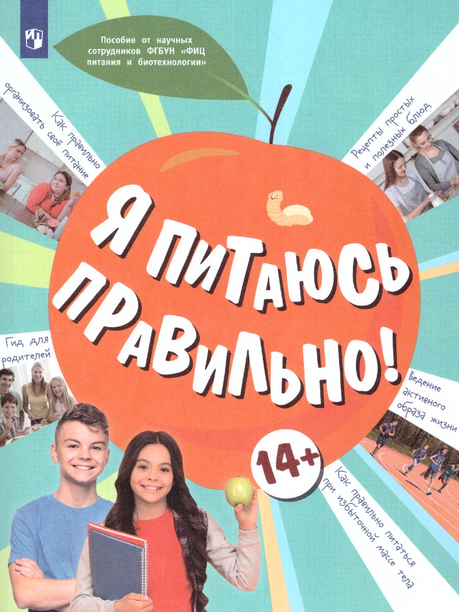 Обложка книги Онищенко Я питаюсь правильно! 14+ (Бином), Автор Гмошинская М.В.
Павловская Е.В.
Коденцова В.М., издательство Просвещение | купить в книжном магазине Рослит