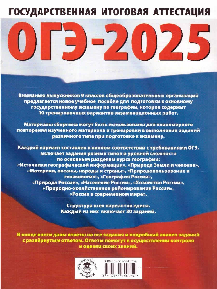 Обложка книги ОГЭ-2025 География. 10 тренировочных вариантов экзаменационных работ для подготовки к ОГЭ, Автор Соловьева Ю.А.; Паневина Г.Н., издательство АСТ | купить в книжном магазине Рослит