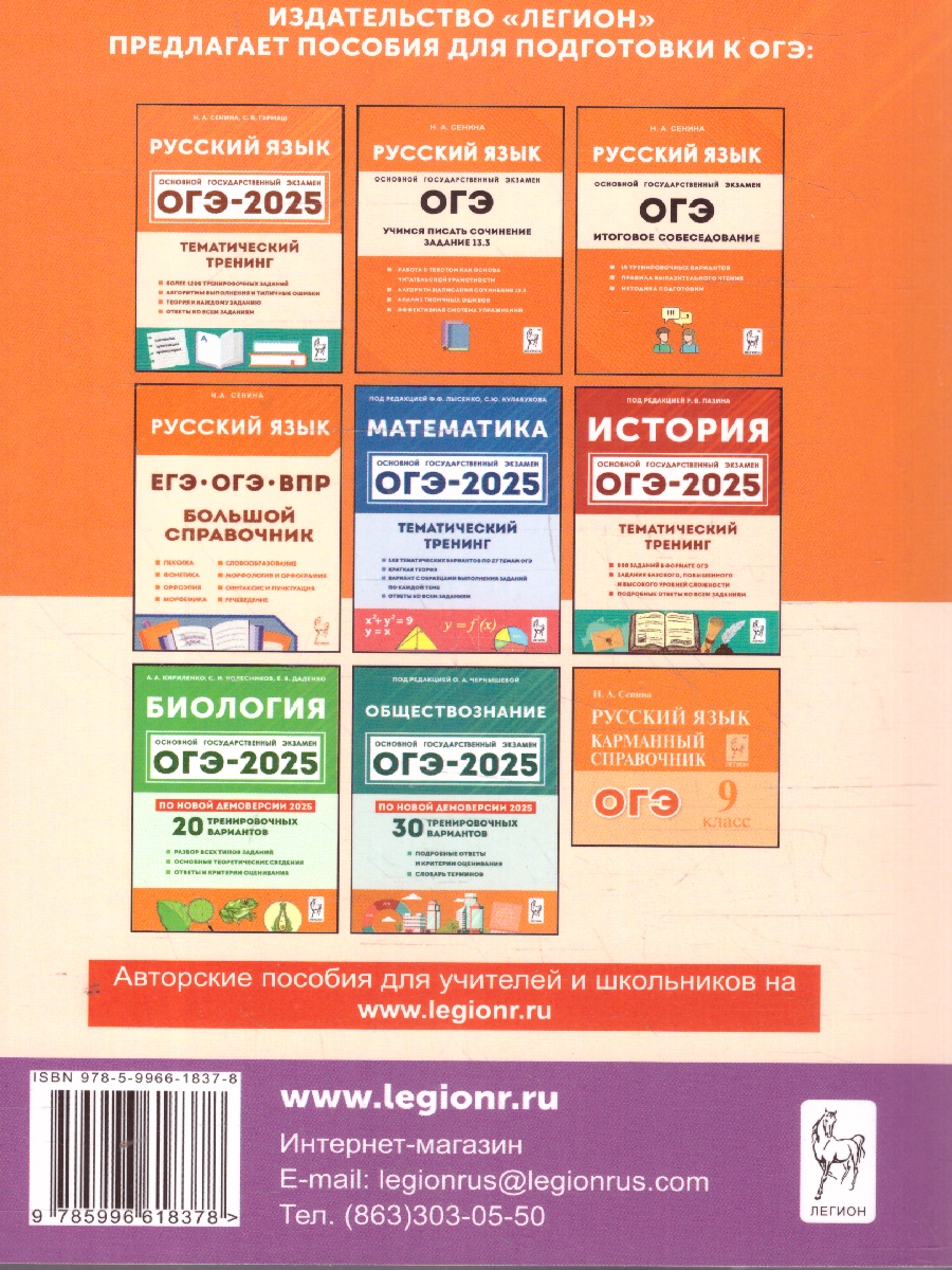 Обложка книги ОГЭ-2025 Русский язык. 30 тренировочных вариантов, Автор Сенина Н. А., издательство ЛЕГИОН | купить в книжном магазине Рослит