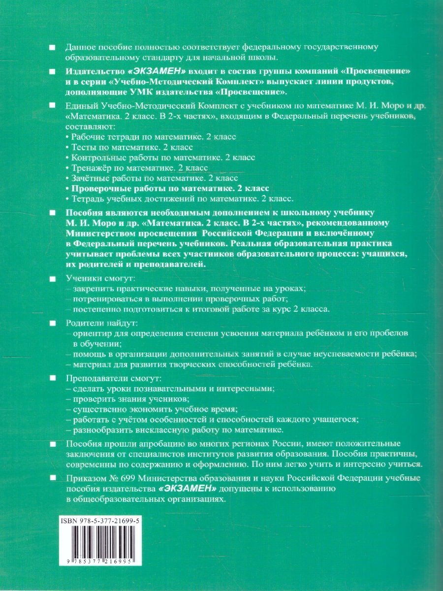 Обложка книги Математика 2 класс. Проверочные работы. К новому учебнику. ФГОС НОВЫЙ, Автор Трофимова Е.В., издательство Экзамен | купить в книжном магазине Рослит