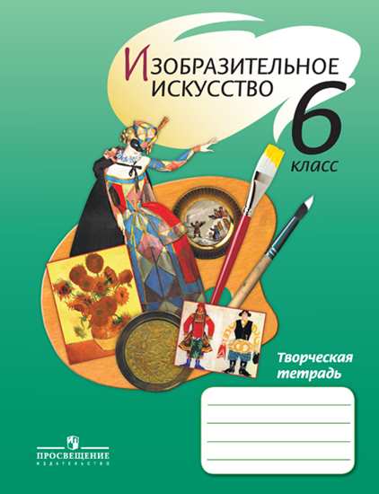 Обложка книги Изобразительное искусство 6 класс. Творческая тетрадь. ФГОС, Автор Шпикалова Т.Я. Поровская Г.А. Макарова Н.Р., издательство Просвещение | купить в книжном магазине Рослит