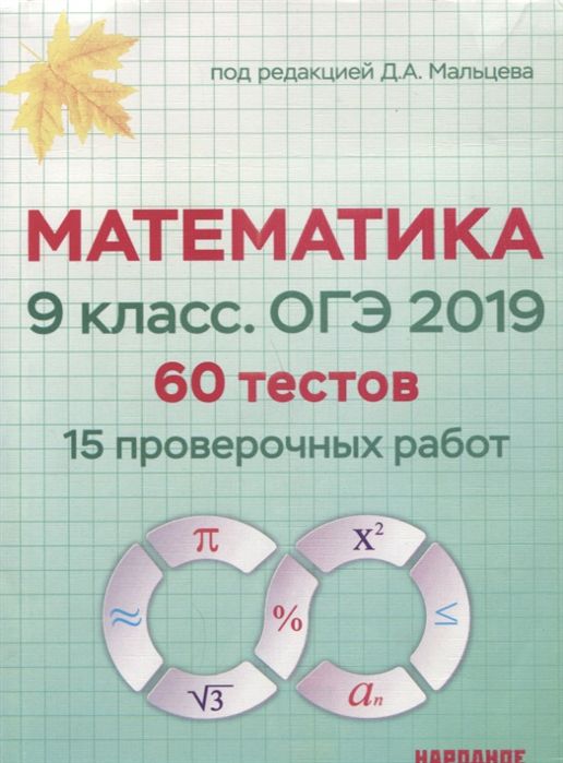 Обложка книги Математика 9 класс. ОГЭ 2019. 60 тестов (15 проверочных работ) с учетом изменений Демоверсии ОГЭ 2019, Автор Мальцев Мальцева, издательство Афина | купить в книжном магазине Рослит