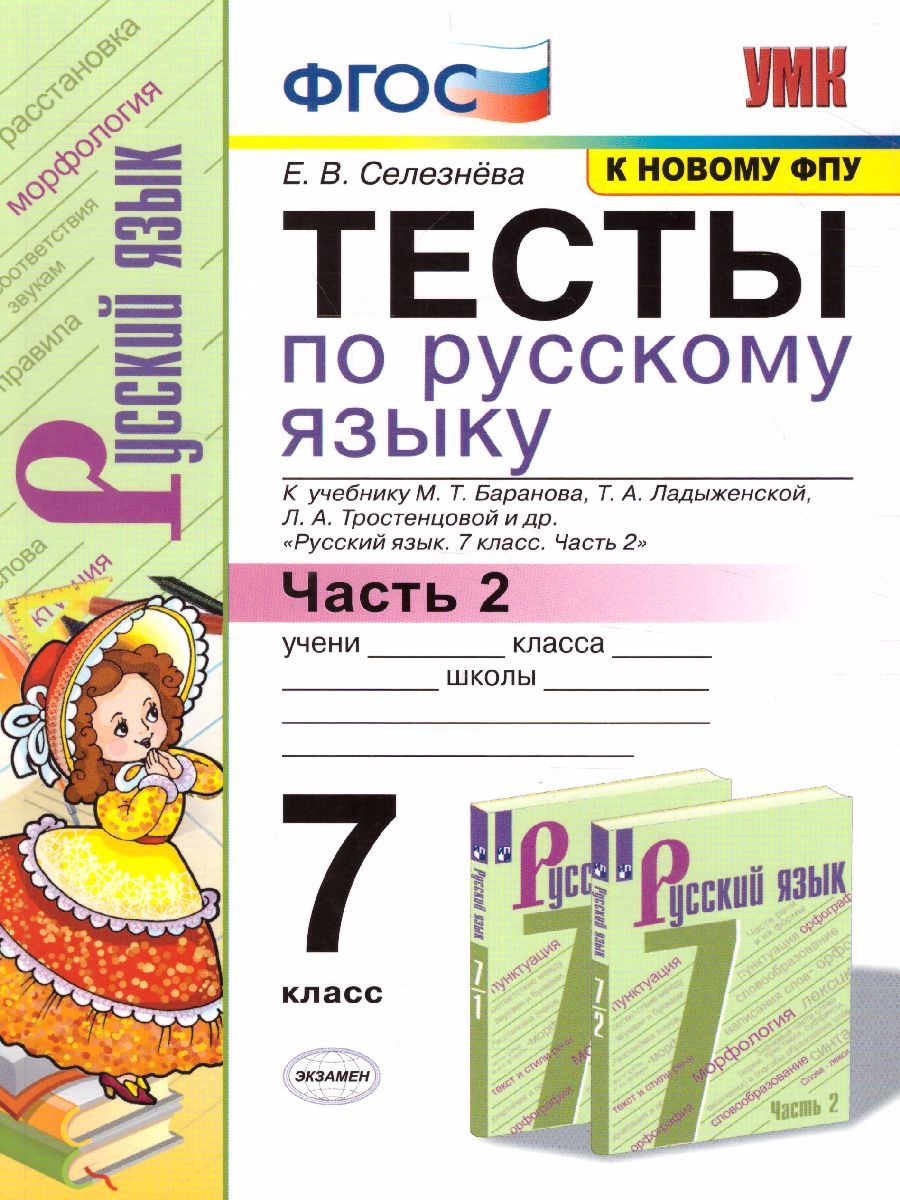 картинка Тесты по Русскому языку 7 класс. Часть 2. ФГОС от магазина Рослит
