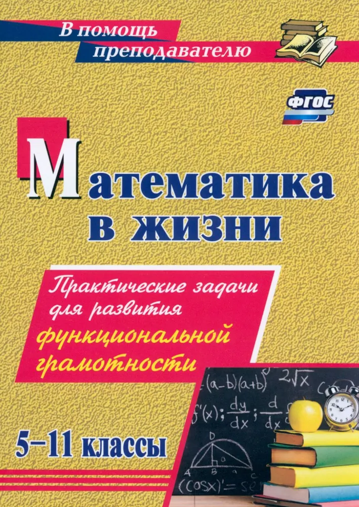 Обложка книги Математика в жизни. 5-11 классы: Практические задания для развития функциональной грамотности, Автор Борисова А. М., издательство Учитель | купить в книжном магазине Рослит