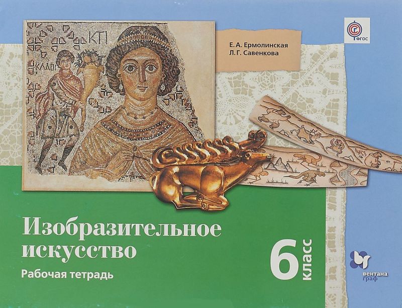 картинка Изобразительное искусство 6 класс. Рабочая тетрадь.ФГОС от магазина Рослит