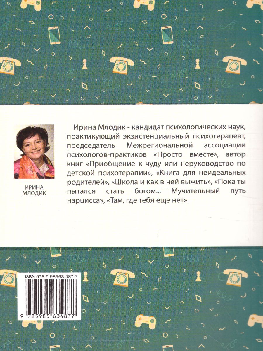 Обложка книги Современные дети и их несовременные родители, или О том, в чем так непросто признаться, Автор Млодик И.Ю., издательство Генезис | купить в книжном магазине Рослит