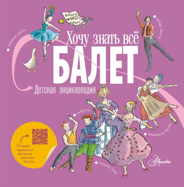 Обложка Балет. Детская энциклопедия, издательство АСТ | купить в книжном магазине Рослит