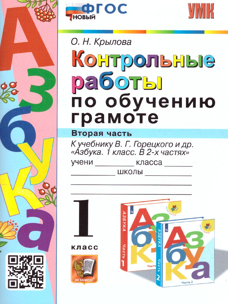 Обложка книги Обучение грамоте 1 класс. Контрольные работы. Часть 2. ФГОС НОВЫЙ, Автор Крылова О.Н., издательство Экзамен | купить в книжном магазине Рослит