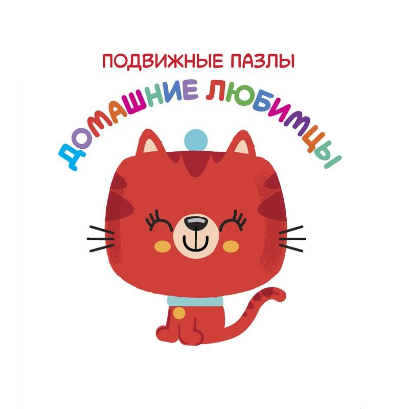 Обложка Подвижные пазлы. Домашние любимцы. Развивающая книга (НД Плэй), издательство НД Плэй                                            | купить в книжном магазине Рослит