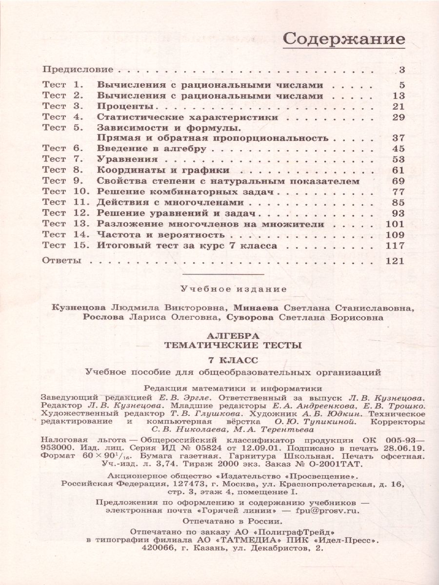 картинка Алгебра 7 класс. Тематические тесты к учебнику Дорофеева. ГИА от магазина Рослит