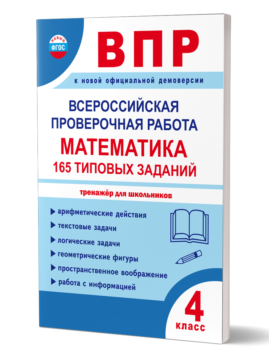 Обложка книги Всероссийская проверочная работа. Математика. 165 типовых заданий. 4 класс, Автор Умнова М. С., издательство Планета | купить в книжном магазине Рослит