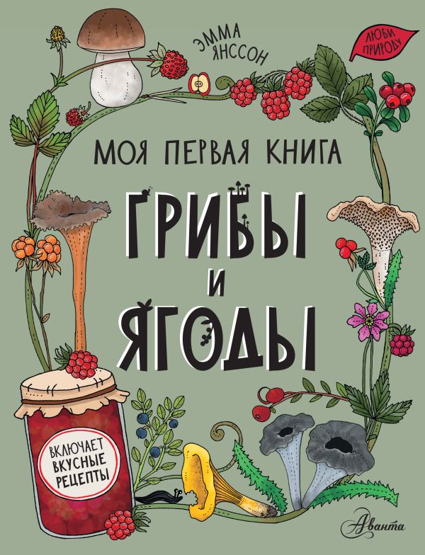 Обложка Грибы и ягоды, издательство АСТ | купить в книжном магазине Рослит