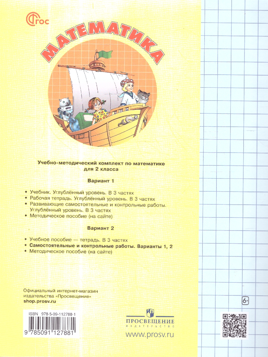 картинка Математика. Самостоятельные и контрольные работы. 2 класс. Выпуск 2. Вариант 2 от магазина Рослит