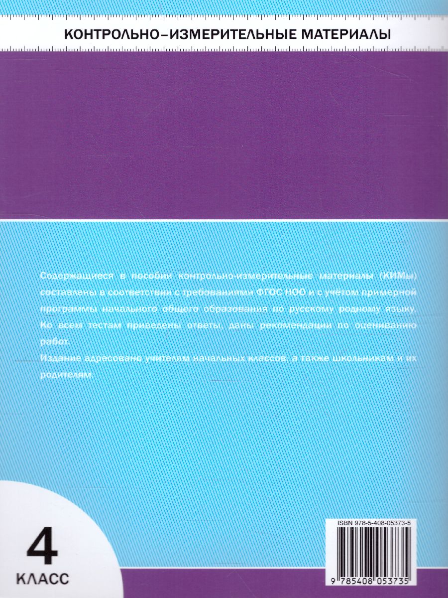 Обложка книги КИМ Русский родной язык  4 кл. ФП 2020 (Вако), Автор Ситникова Т.Н., издательство Вако | купить в книжном магазине Рослит