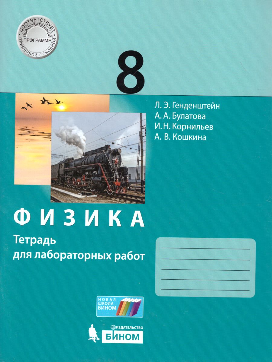 картинка Физика 8 класс. Тетрадь для лабораторных работ от магазина Рослит