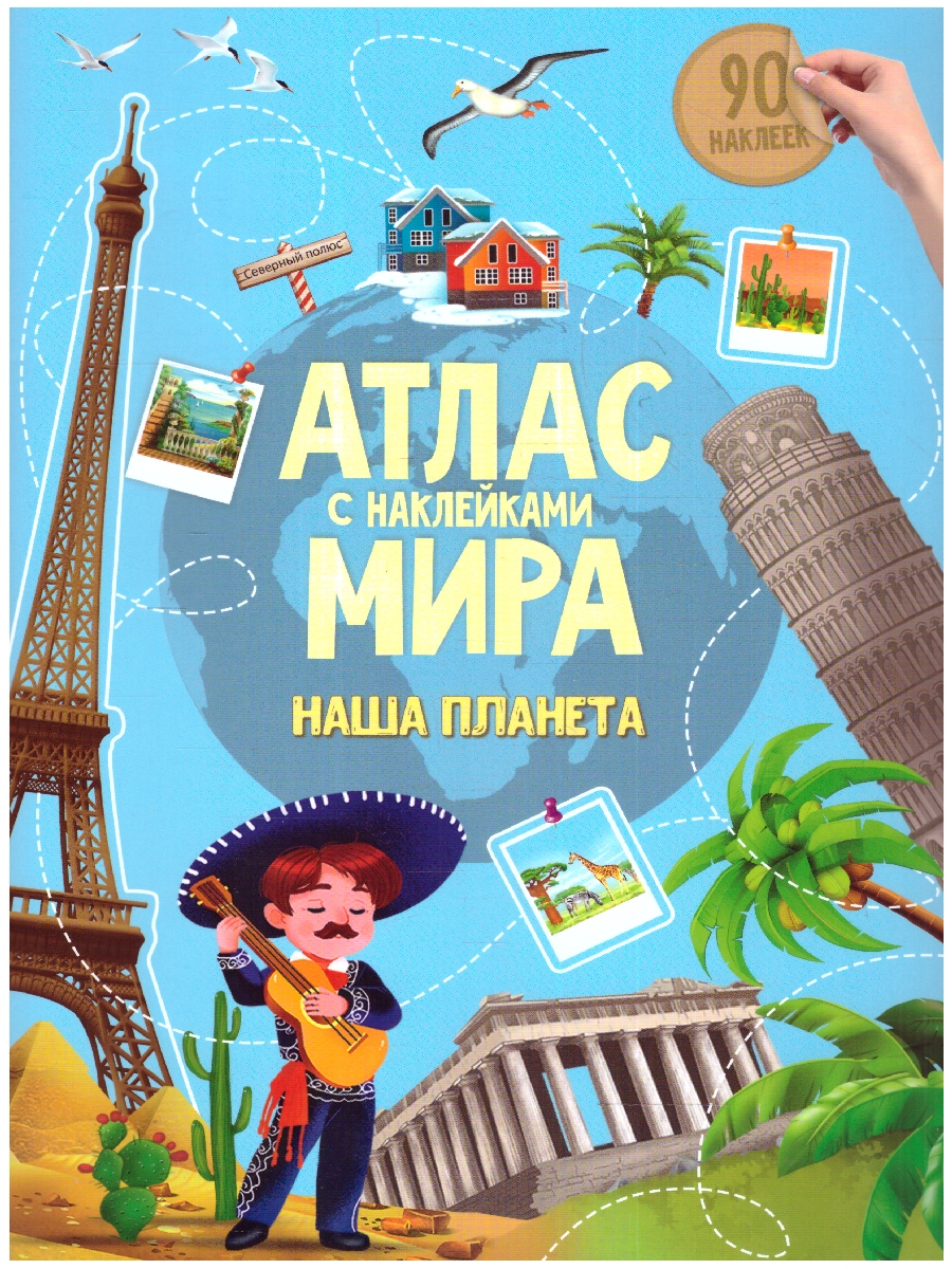Обложка Атлас с наклейками. Наша планета. Новые регионы, издательство ГЕОДОМ | купить в книжном магазине Рослит