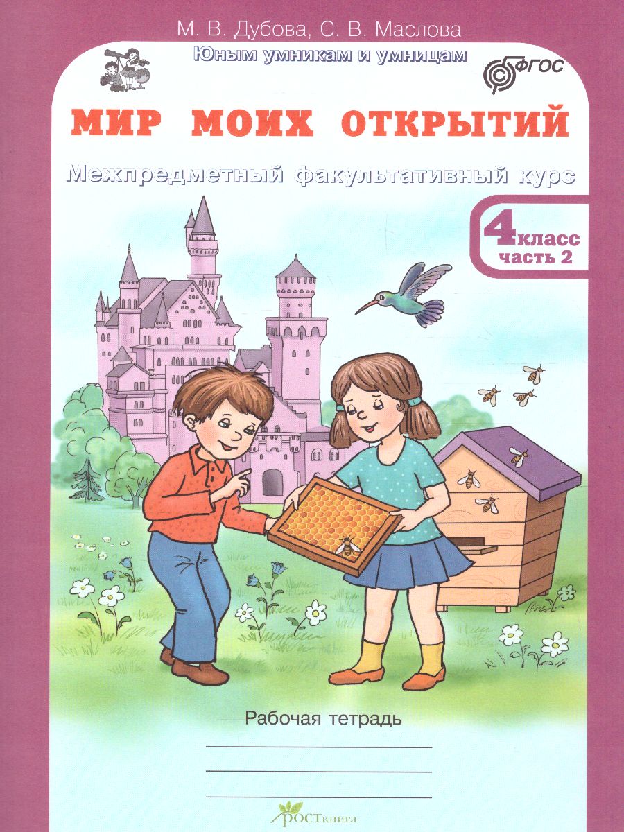 Обложка книги Мир моих открытий 4 класс. Межпредметный факультативный курс. Комплект: рабочие тетради в 2-х частях. ФГОС, Автор Дубова М.В. Маслова С.В., издательство Росткнига | купить в книжном магазине Рослит