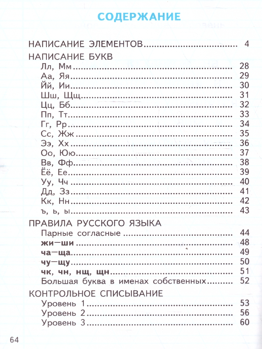 Обложка книги Чистописание 1 класс. Тренажер. Послебукварный период, Автор Козлова М. А., издательство Экзамен | купить в книжном магазине Рослит