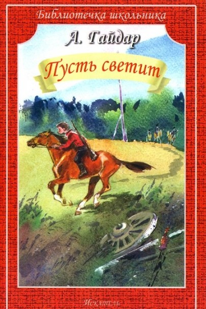 Обложка книги Пусть светит (рассказы), Автор Гайдар А., издательство Искатель | купить в книжном магазине Рослит