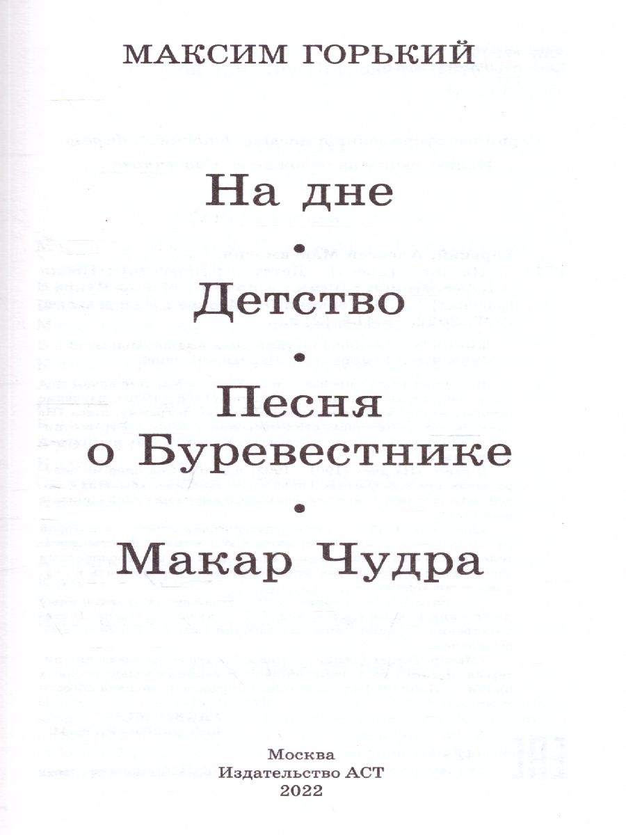 Обложка книги На дне. Детство. Песня о Буревестнике. Макар Чудра, Автор Горький М., издательство АСТ | купить в книжном магазине Рослит