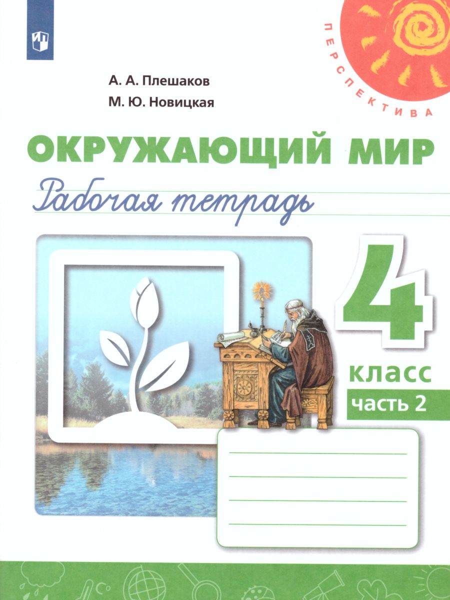Обложка книги Окружающий мир 4 класс. Рабочая тетрадь в 2-х частях. Часть 2. УМК "Перспектива", Автор Плешаков А.А. Новицкая М.Ю., издательство Просвещение | купить в книжном магазине Рослит