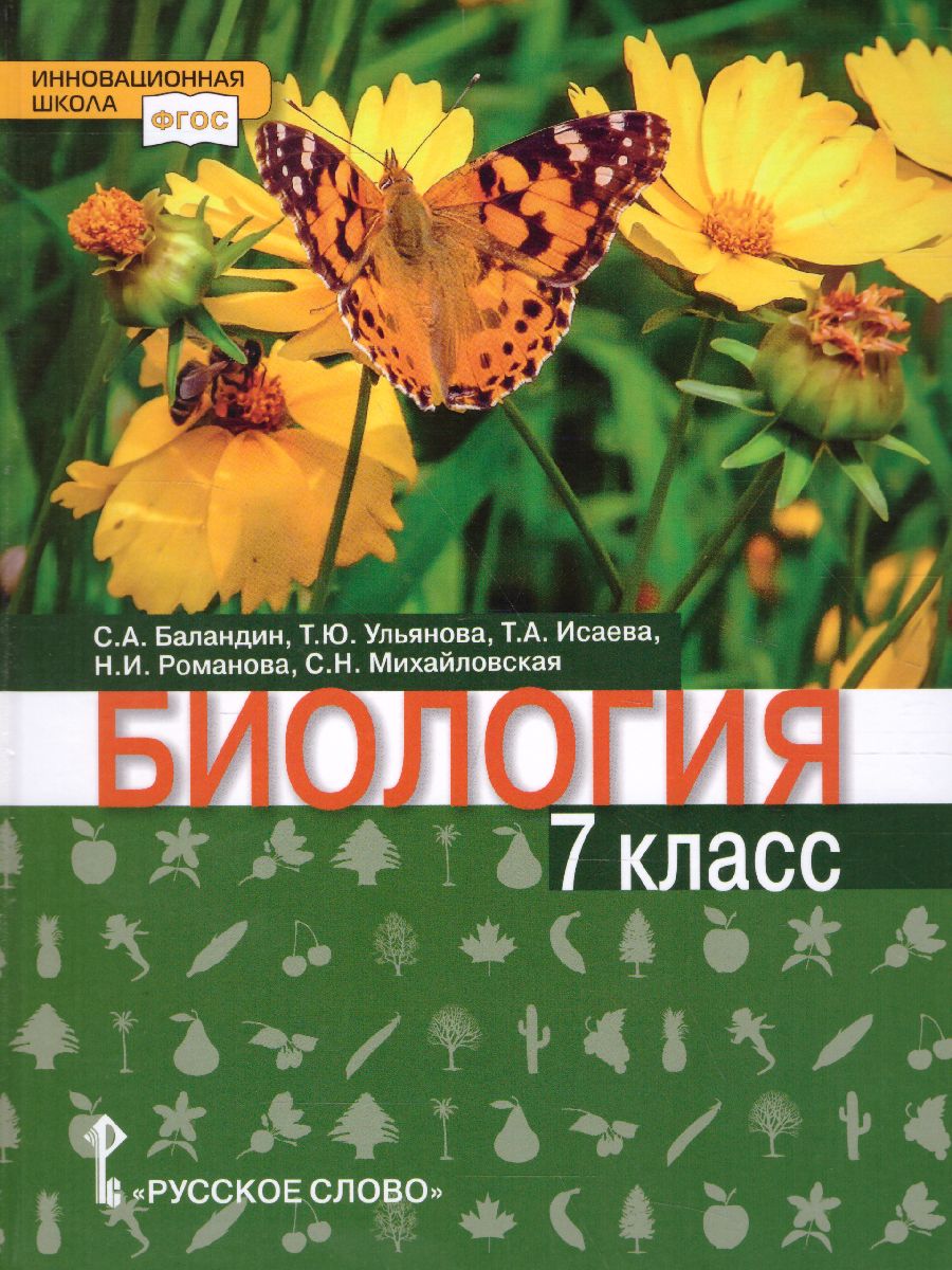 Обложка книги Биология 7 класс. Учебник, Автор Баландин С.А. Ульянова Т.Ю. Исаева Т.А. Романов, издательство Русское слово | купить в книжном магазине Рослит