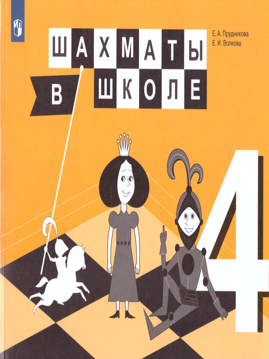 Обложка книги Шахматы в школе. Четвертый год обучения. Учебник, Автор Прудникова Е.А. Волкова Е.И., издательство Просвещение | купить в книжном магазине Рослит