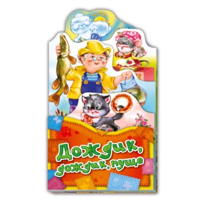 Обложка Потешки-раскладушки. Дождик, дождик, пуще, издательство НД Плей                                            | купить в книжном магазине Рослит