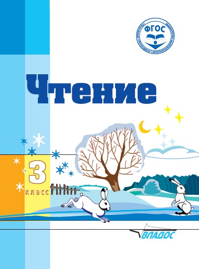 Обложка книги Чтение 3 класс (Vlll вид), Автор Воронкова, издательство Владос | купить в книжном магазине Рослит