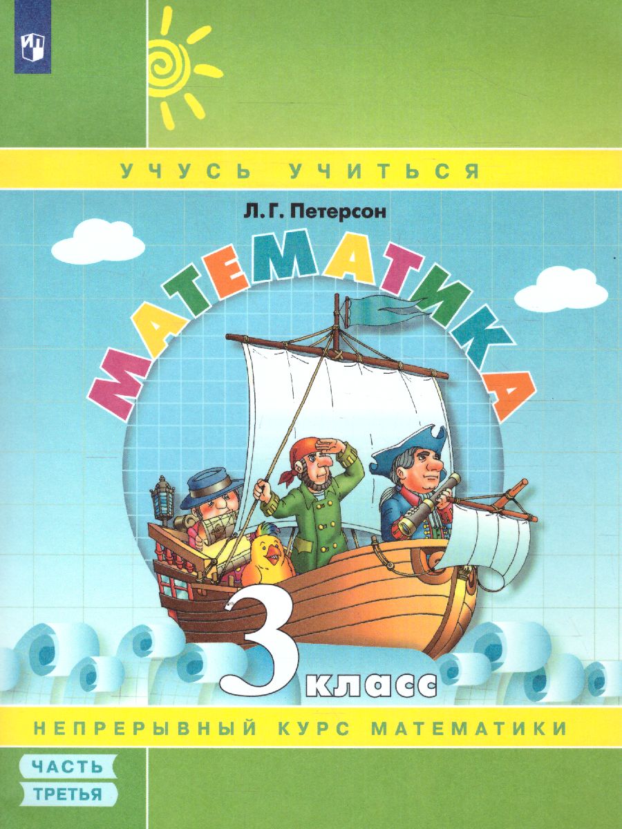 картинка Математика 3 класс. Учебник-тетрадь в 3-х частях. Часть 3 от магазина Рослит