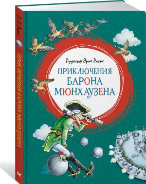 Обложка Приключения барона Мюнхаузена /Яркая ленточка, издательство Махаон | купить в книжном магазине Рослит