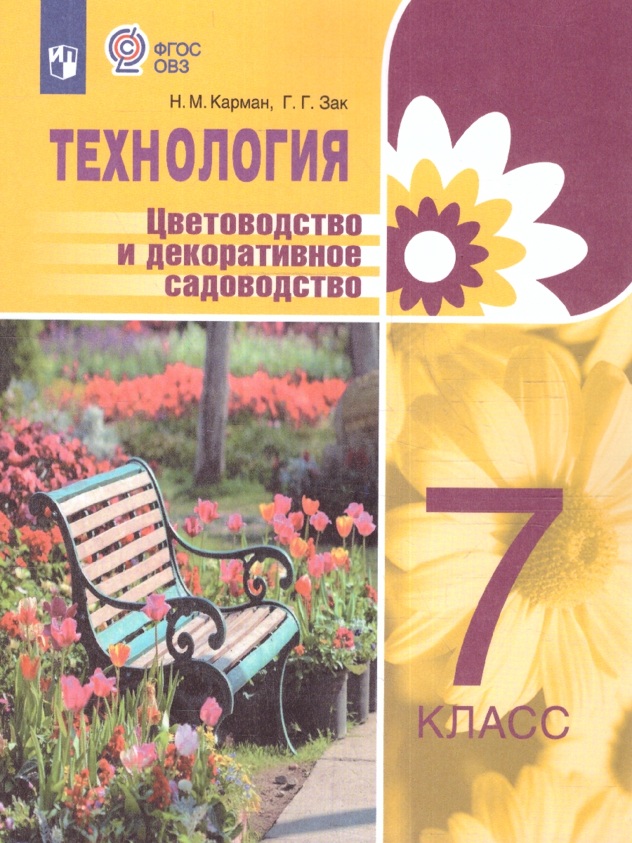 Обложка книги Технология 7 класс. Цветоводство и декоративное садоводство. Учебник (для обучающихся с интеллектуальными нарушениями), Автор Карман Н.М. Зак Г.Г., издательство Просвещение | купить в книжном магазине Рослит